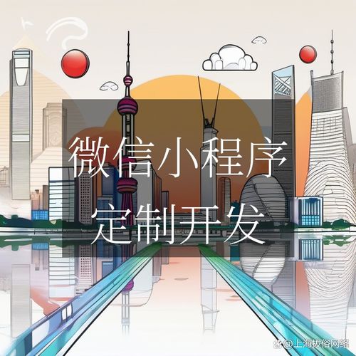 上海小程序開發(fā)公司哪家好